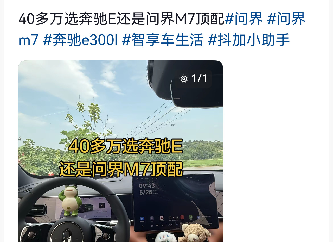 刷到一条抖音连线看车视频，有人纠结选奔驰E还是问界M7，更倾向奔驰E，理由是开出去有面子。看得我忍不
