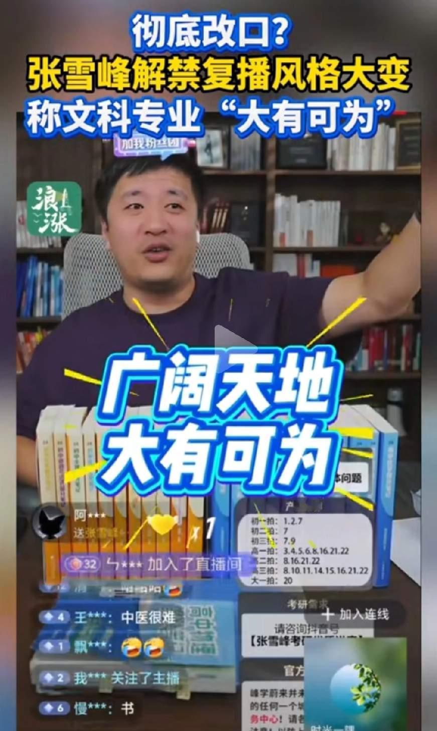 大家刷到张雪峰说文科的视频了没？没人问文科的事，张雪峰被禁言一个月后说，对着空气
