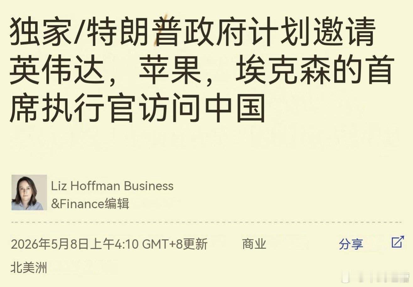 外媒爆料，川普这次访华，会邀请美国一大堆重磅企业的CEO一起来