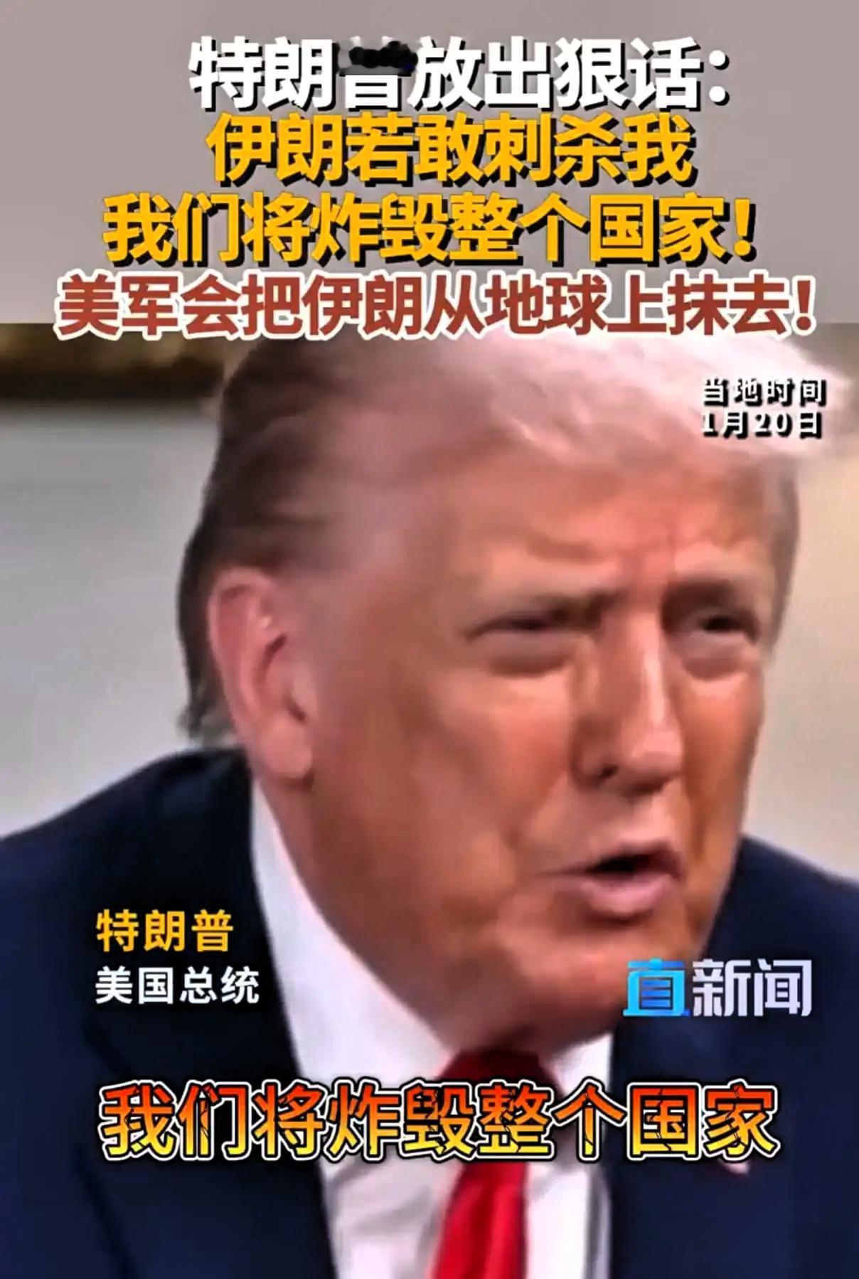 把伊朗“从地球抹去”？这狠话听着吓人，其实以色列早就吓破胆了！最近懂王又放话