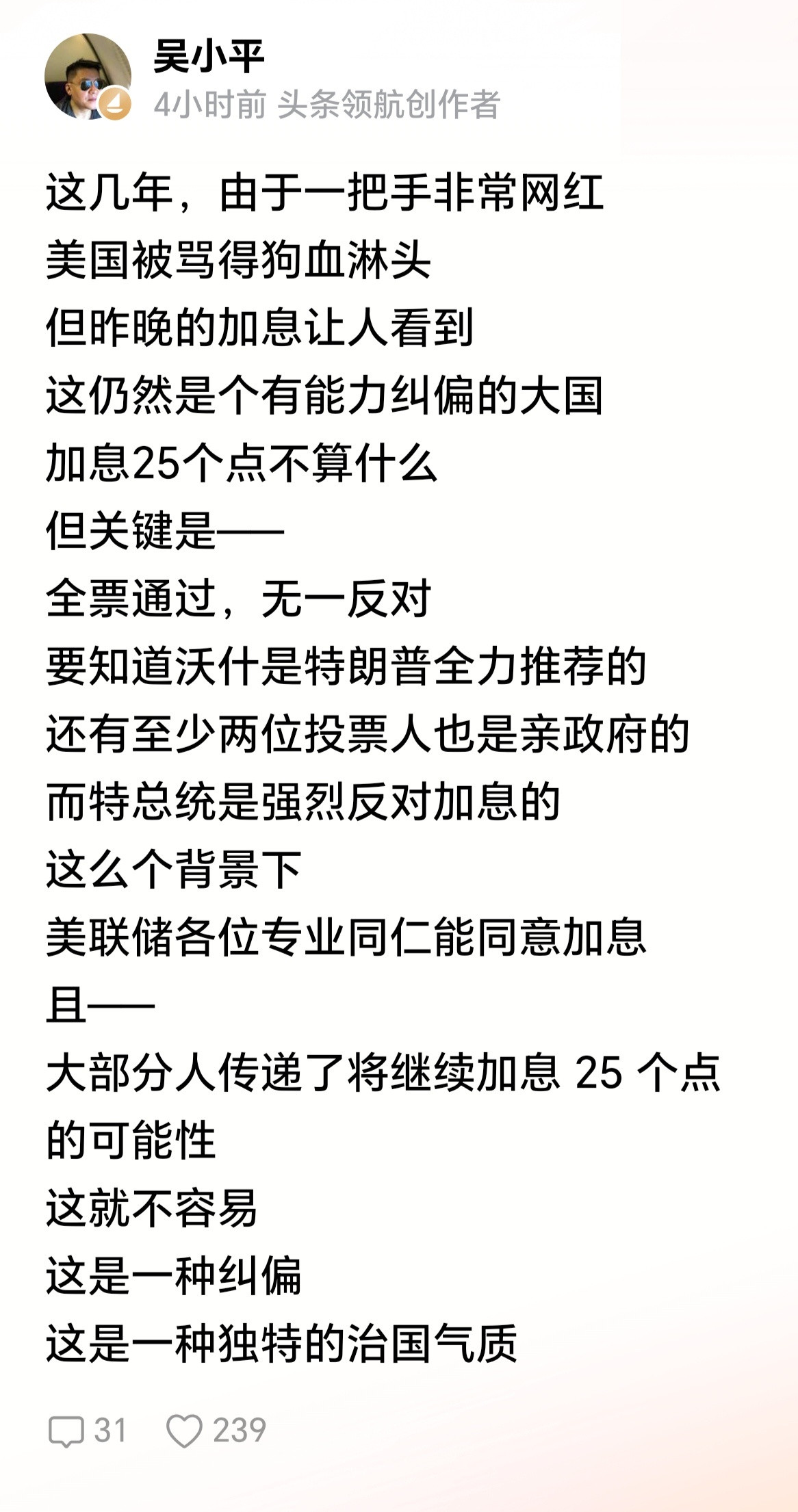 著名大V吴小平：美国这仍然是个有能力纠偏的大国。加息25个点不算什么，但关键是—