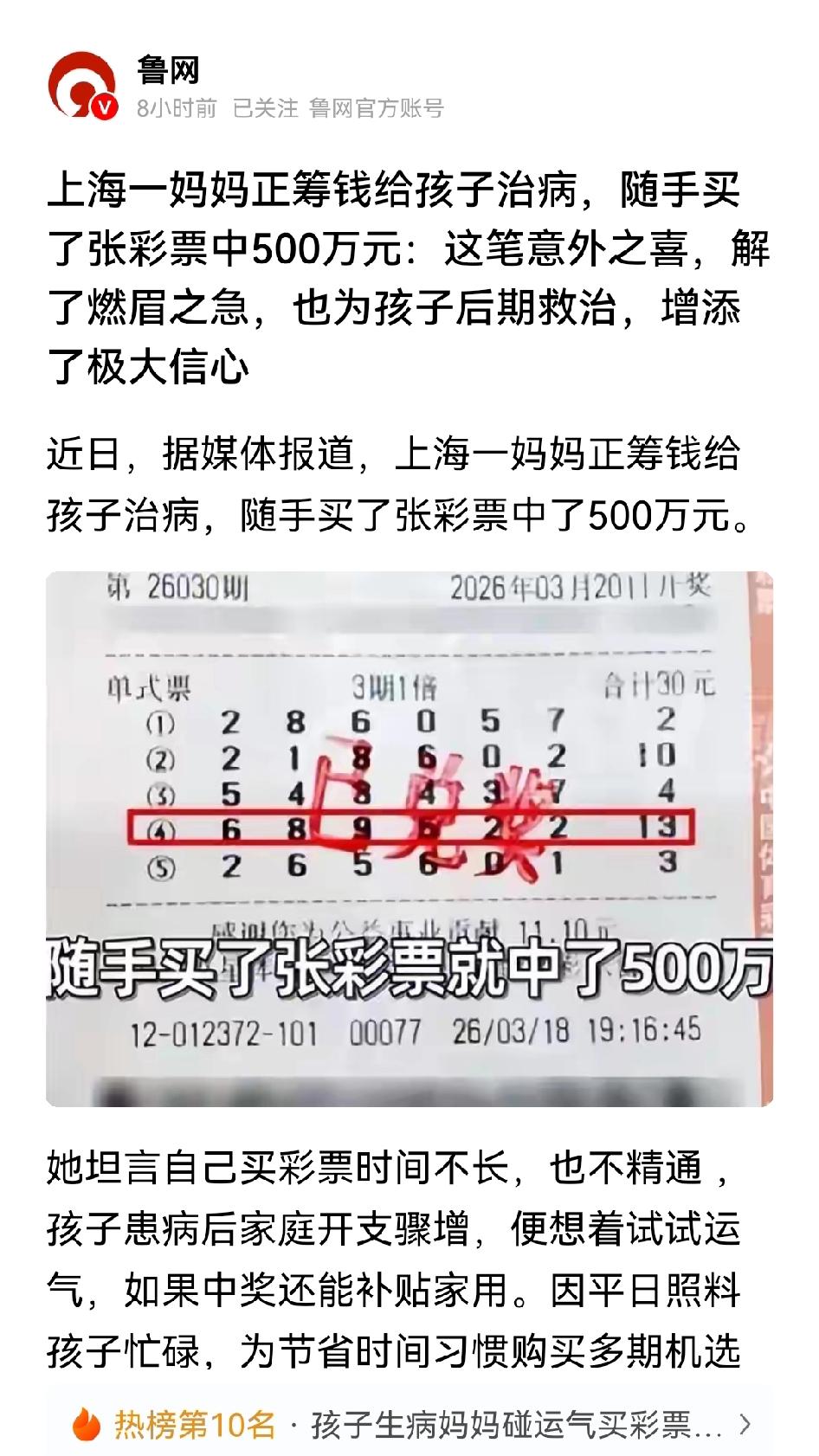 上海一妈妈正筹钱给孩子治病，随手买了张彩票中500万元。很多人生了大病没钱都会去