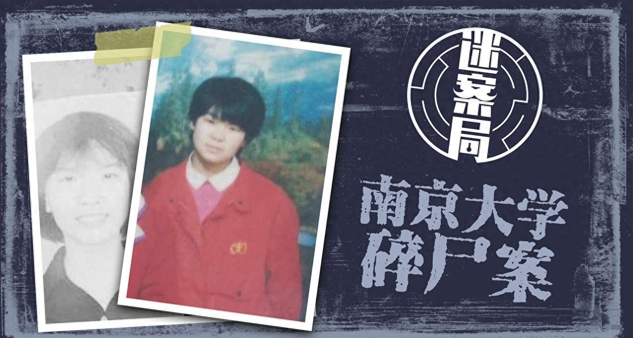 南大碎尸案26年未破，警方从未结案，凶手到底藏在哪？1996年1月10号傍晚，