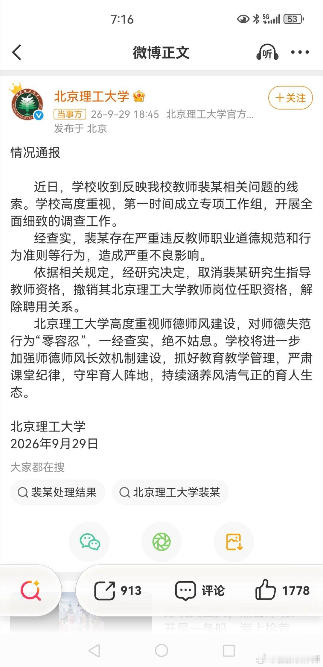 北理工解除与裴某聘用关系还不错，解除聘用关关系。估计国内是没有大学会要她了。​