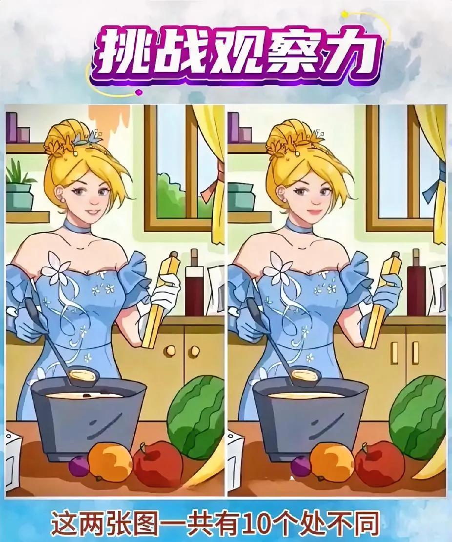 挑战观察力！快来找找这两张图的10个不同之处，你能找到几个？