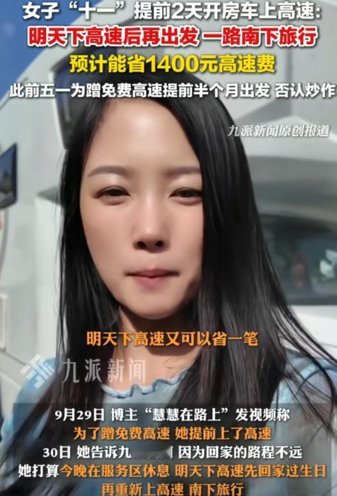 人能聪明到什么地步！9月底，内蒙古一女子回河北老家，为了蹭十一高速免费，竟然提前