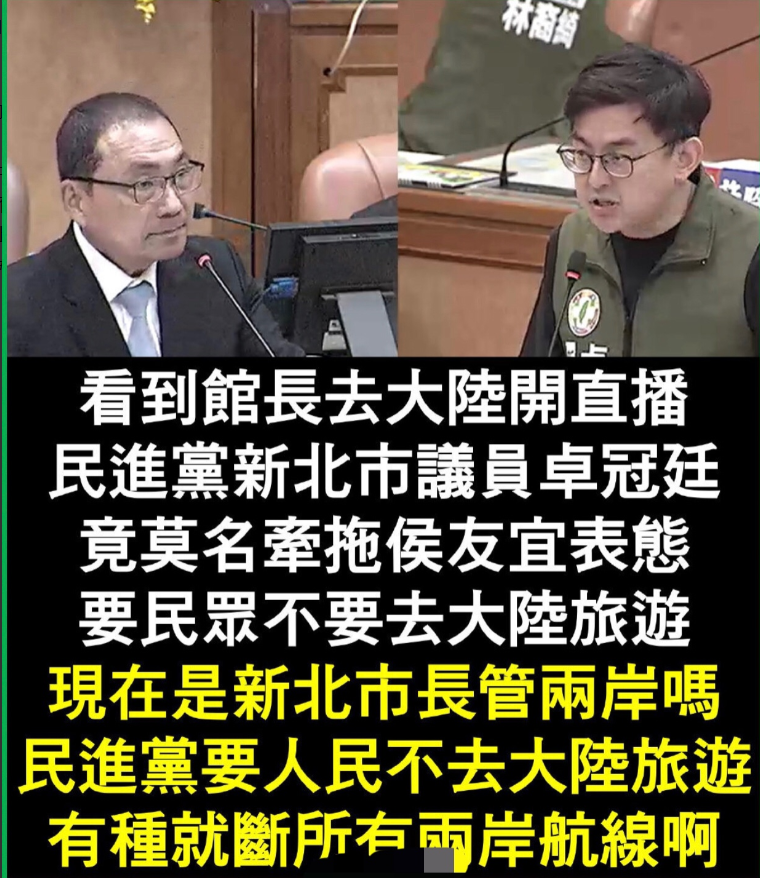 看到馆长去大陆开直播很受欢迎，民进党新北市议员卓冠廷竟莫名其妙的要侯友宜表态，让