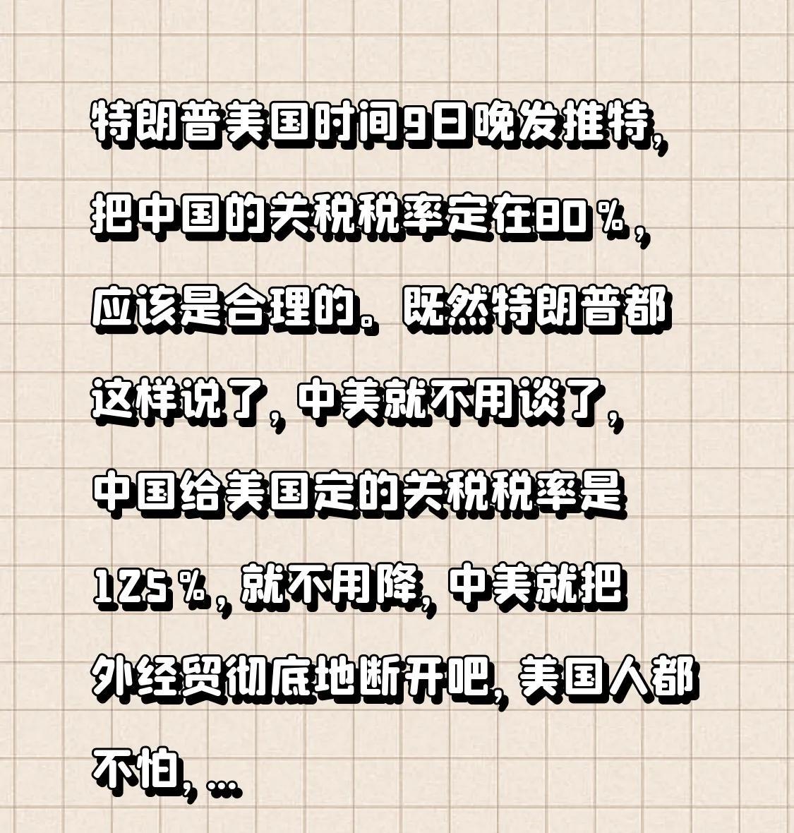 特朗普美国时间9日晚发推特，把中国的关税税率定在80％，应该是合理的。既然特朗普