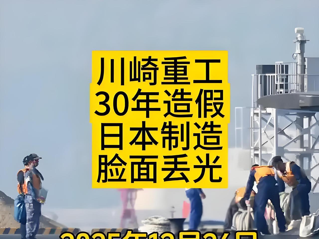震惊！日本川崎重工造假30年，25艘潜艇全成“次品”，还行贿军方！日本制造