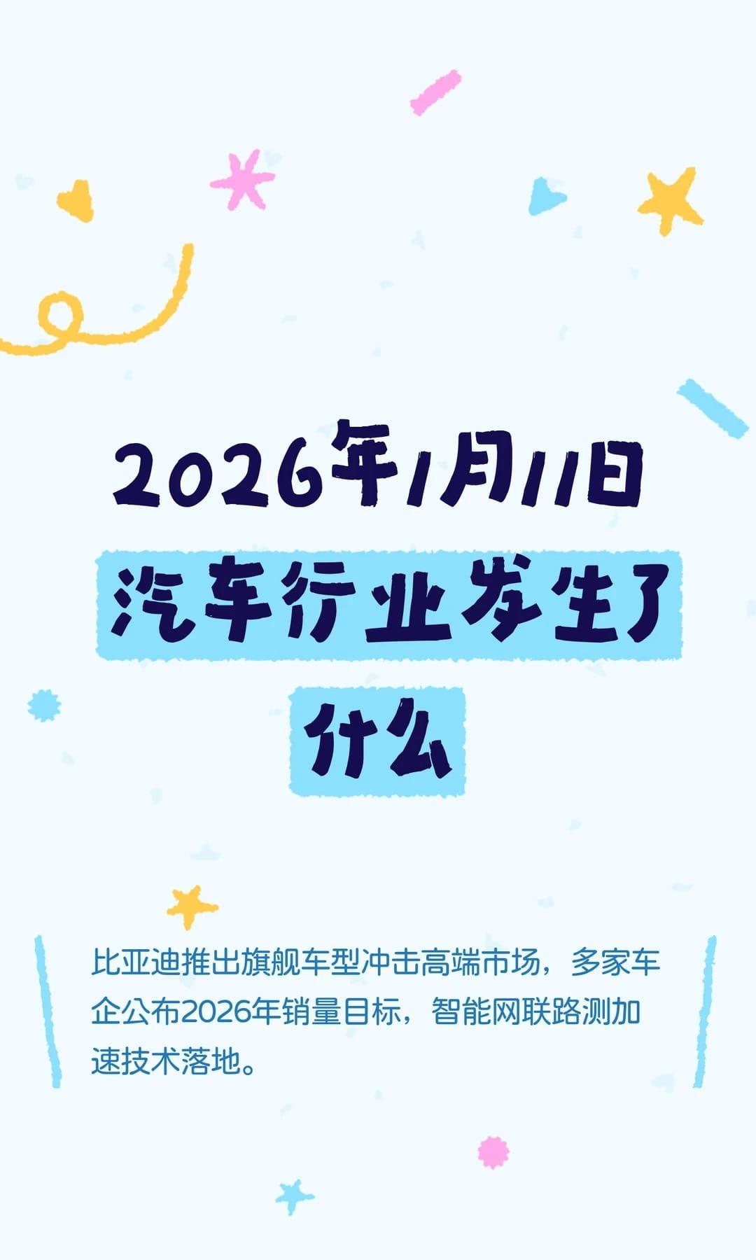 2026年1月11日汽车行业发生了什么比亚迪推出旗舰车型冲击高端市场，多家车企