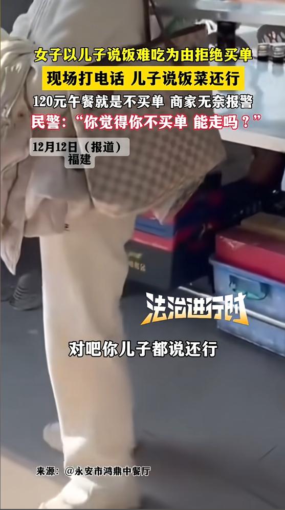 “活不起了！”12月8日，福建永安，一女子带儿子吃饭，儿子吃完后提前离开，结账时