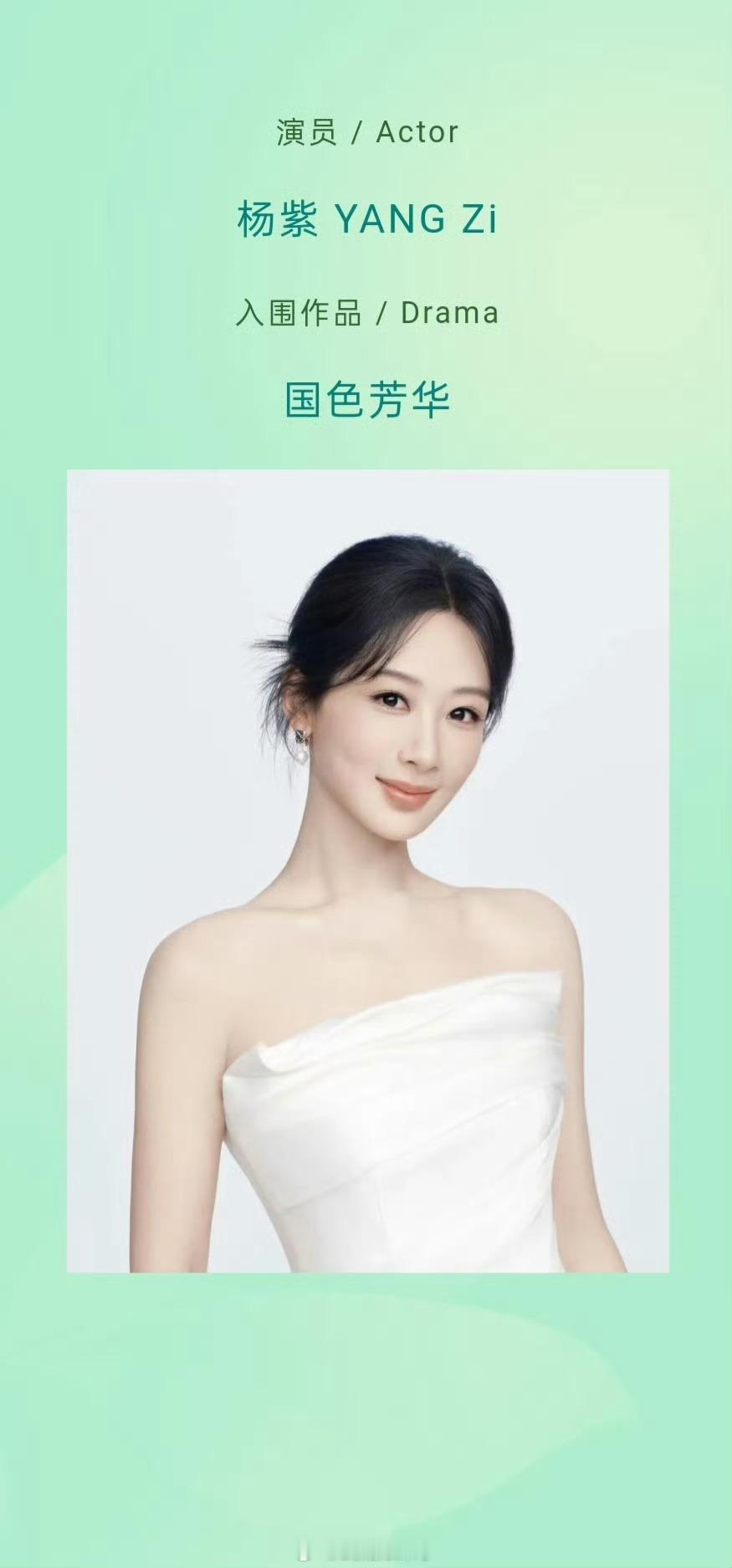 杨紫的白玉兰提名公式照玉兰油=玉兰有期待演员杨紫凭借实力拿下白玉兰💪​​​