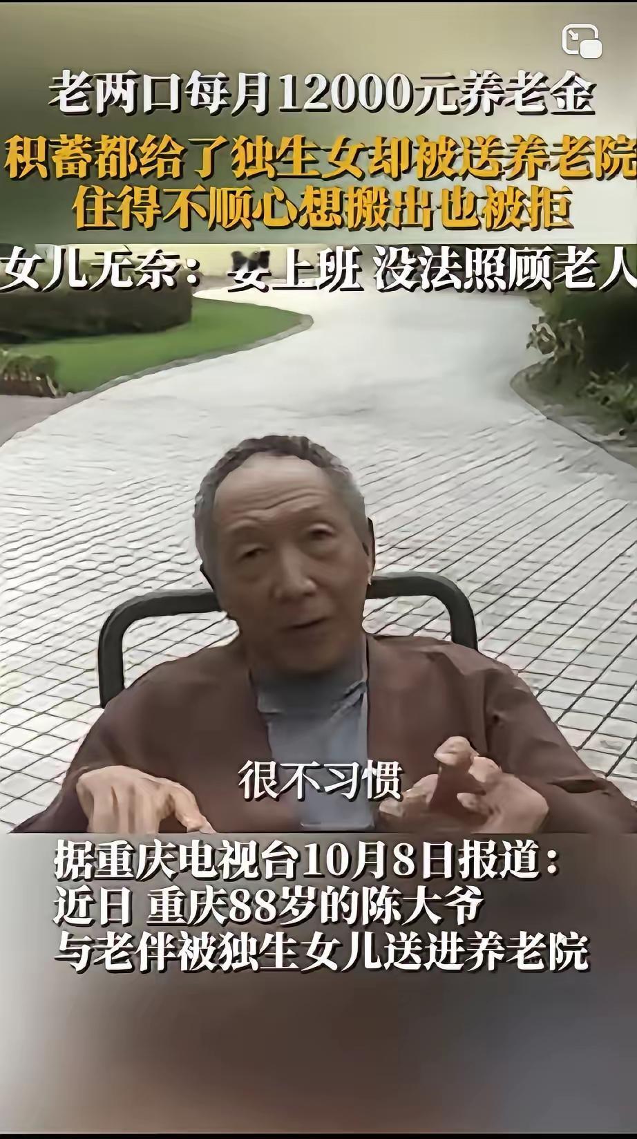 老两口后悔了！”10月8日报道，重庆老两口每月12000元的养老金，被独生女儿送