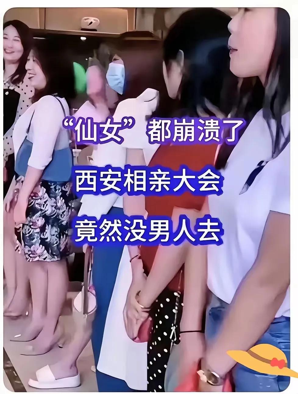 小仙女们集体崩溃！西安这场相亲大会太魔幻，几百名打扮得花枝招展的女生扎堆到场，结