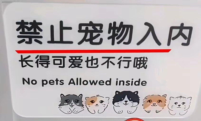 一家早餐店在门口贴了张告示，“禁止宠物入内，长得可爱也不行”结果有爱狗人士说，“
