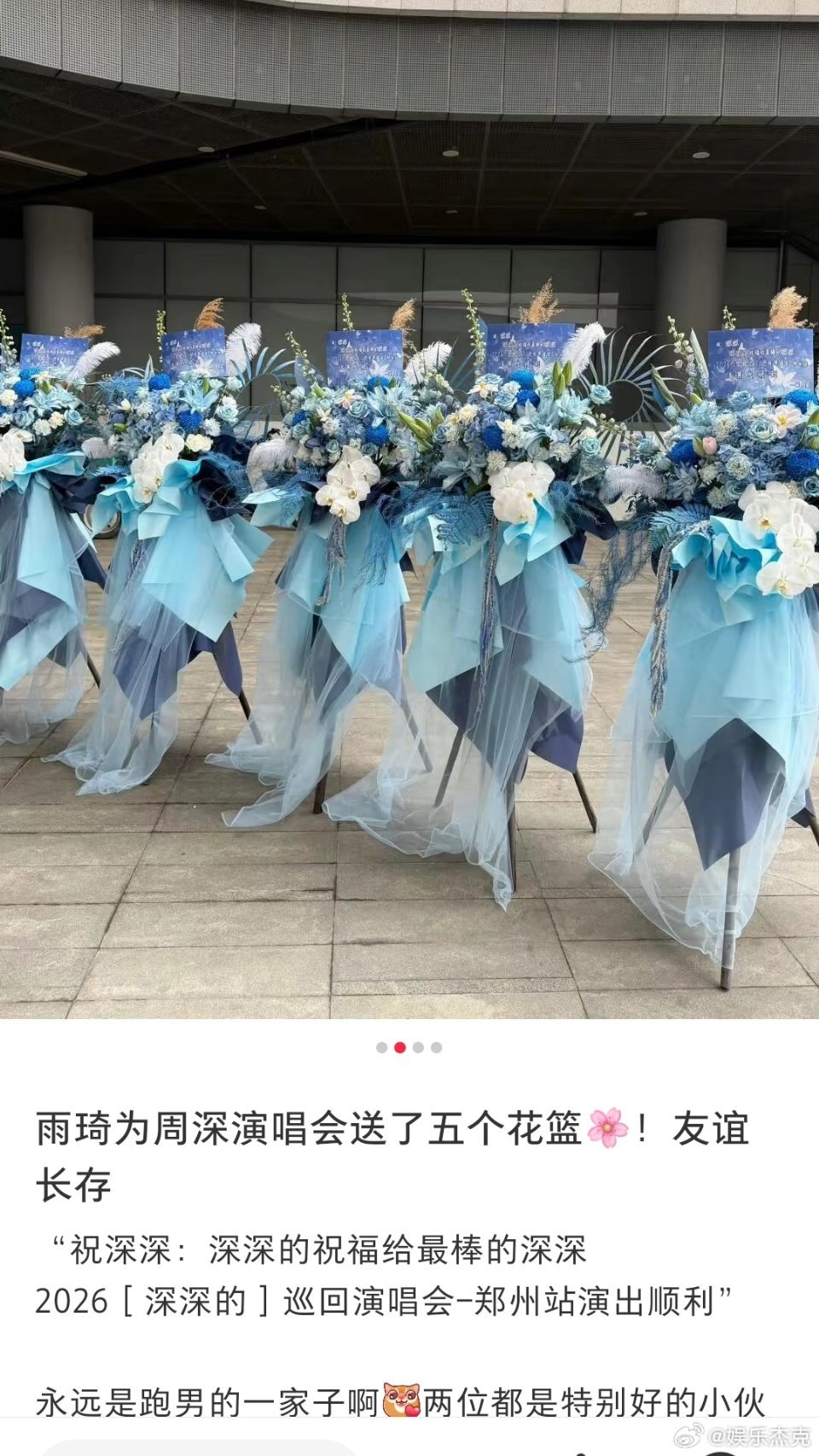 宋雨绮给周深郑州演唱会送了花，跑男的友谊还在上升！