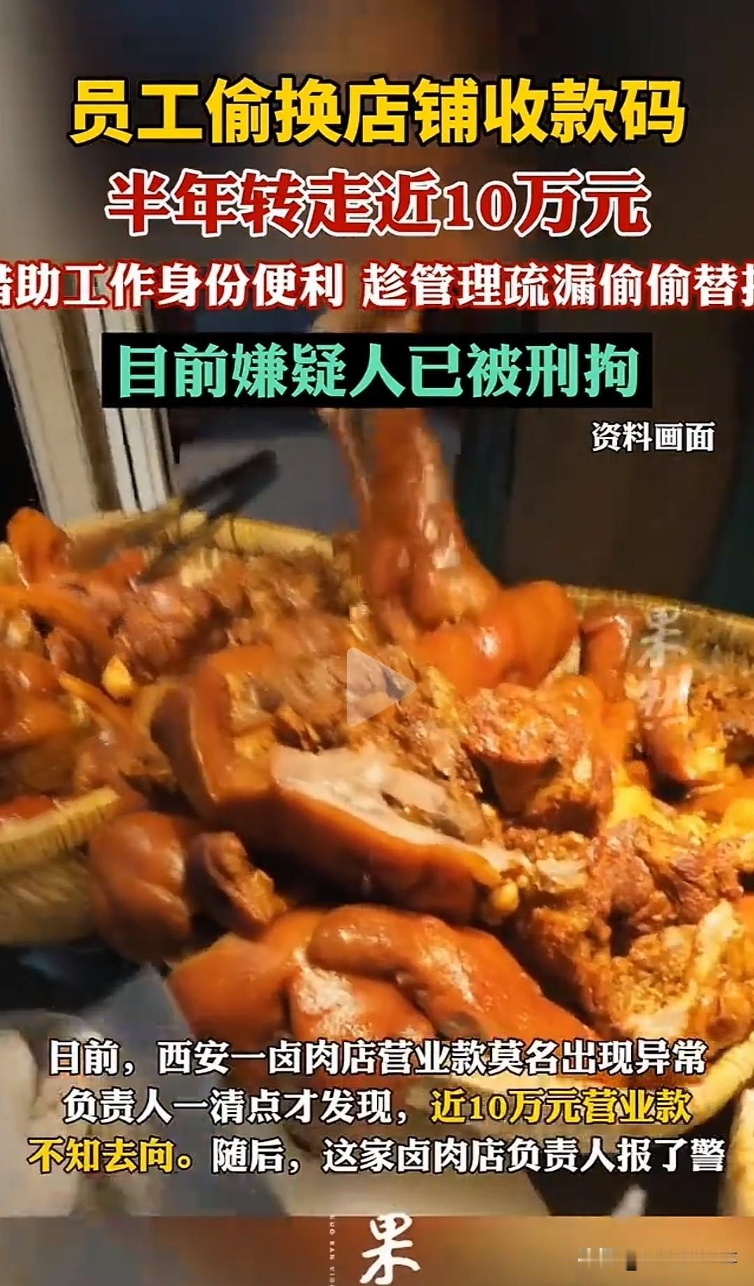 西安一家卤肉店，半年外卖订单正常，钱却越挣越少，老板一查后台，原因居然出在收款码