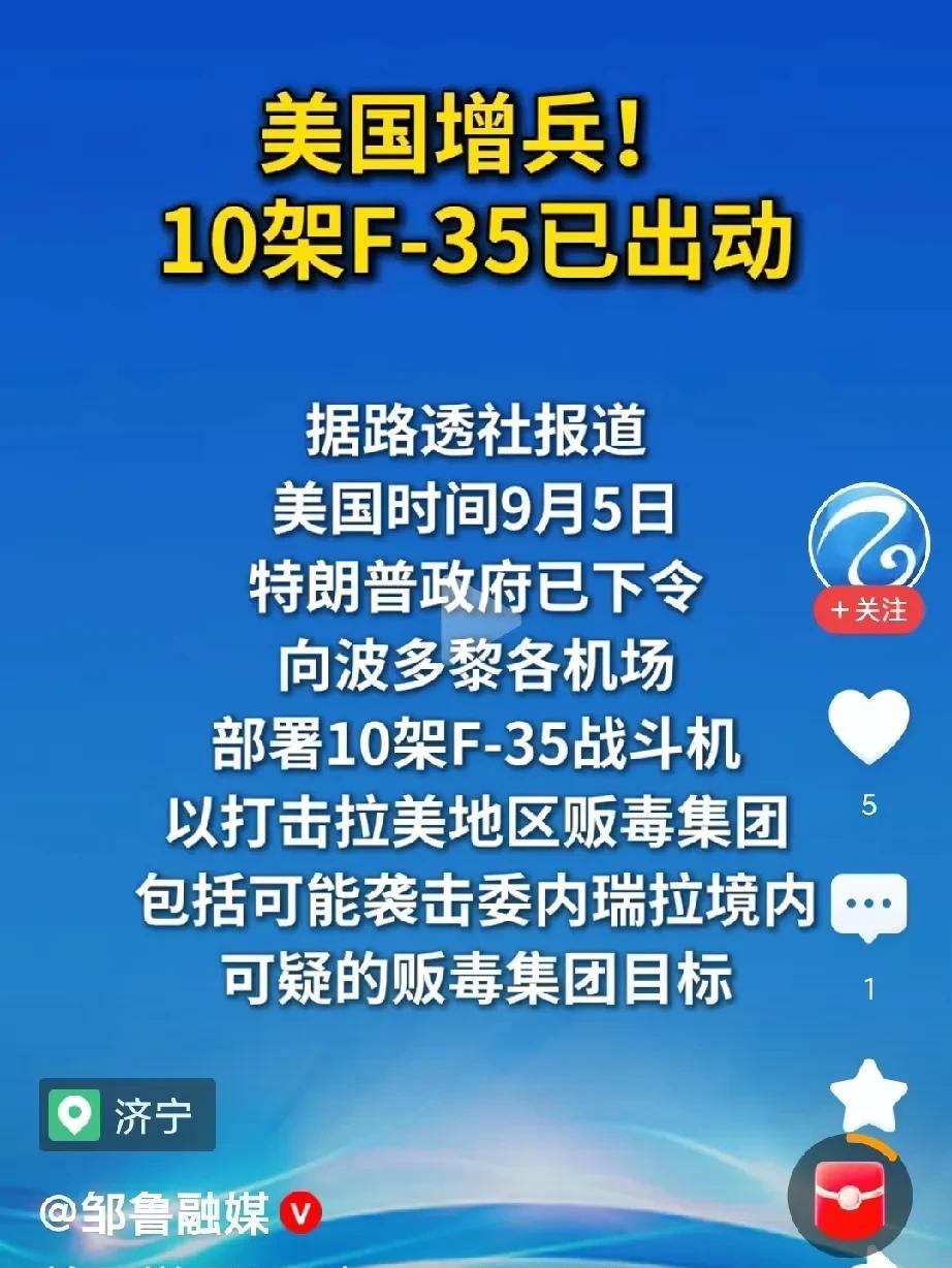 加派10架F35！美军打委内瑞拉的信心也不足了？不然不会加派F35，估计委内瑞