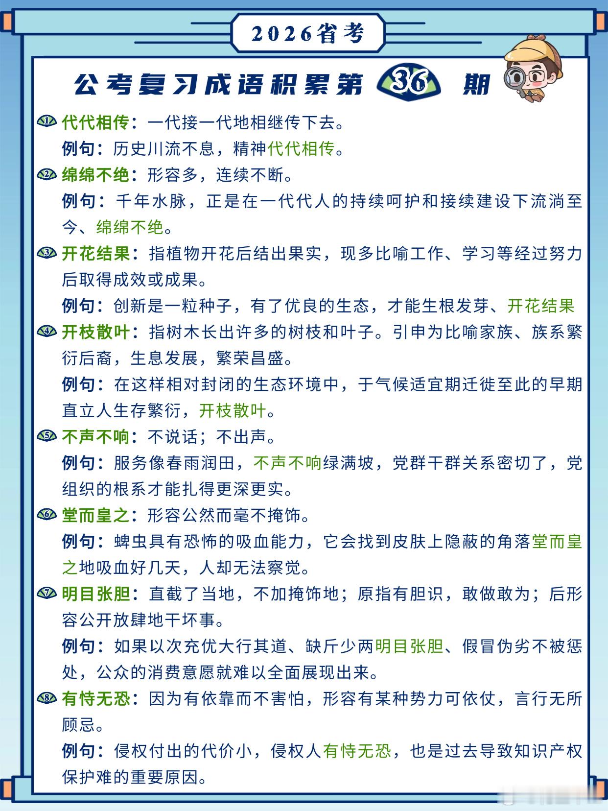26省考成语积累第36天代代相传绵绵不绝开花结果开枝散叶不声不响堂而皇之