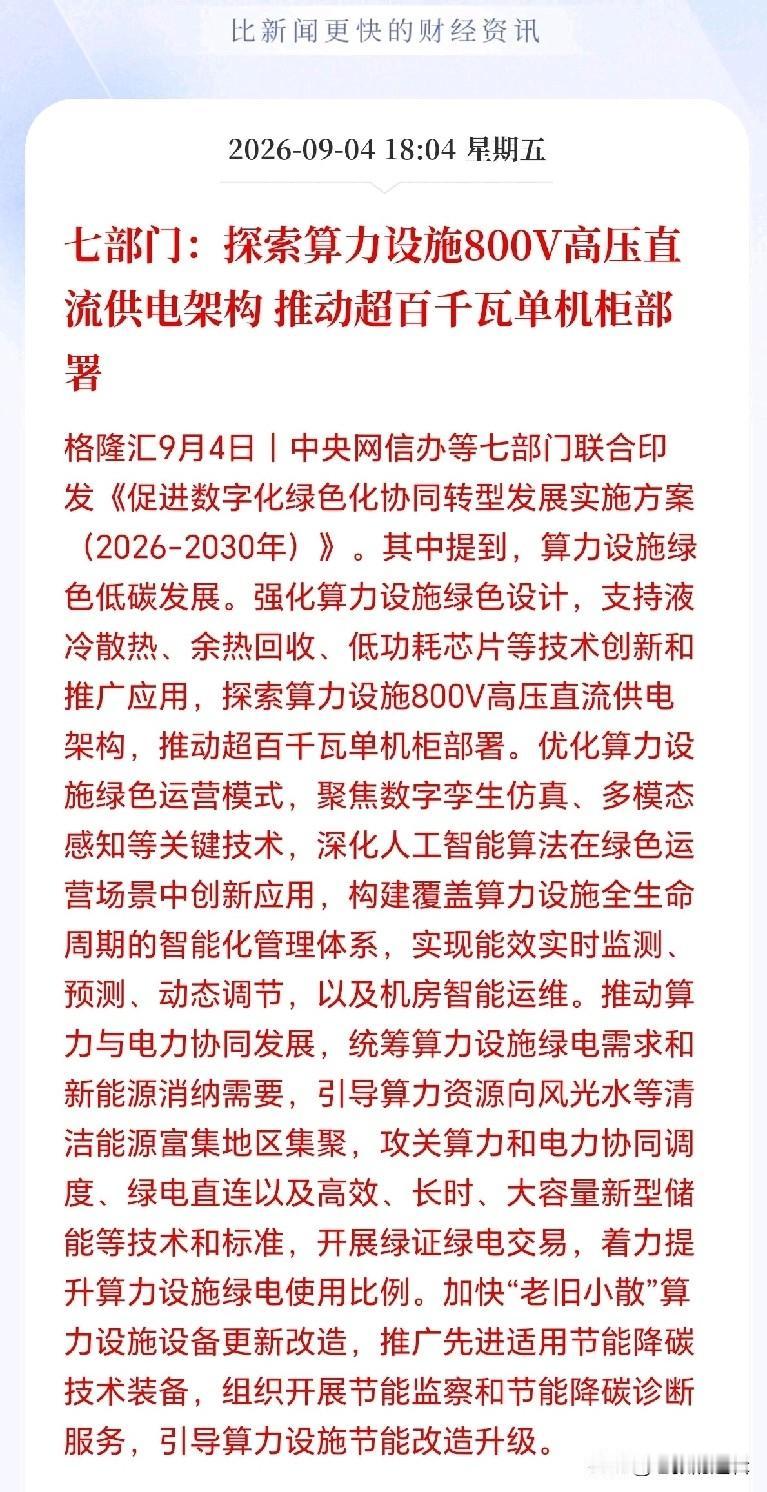 供配电设备接下来估计要疯了！七部门联手放大招，算力中心传统供电格局要彻底掀翻，