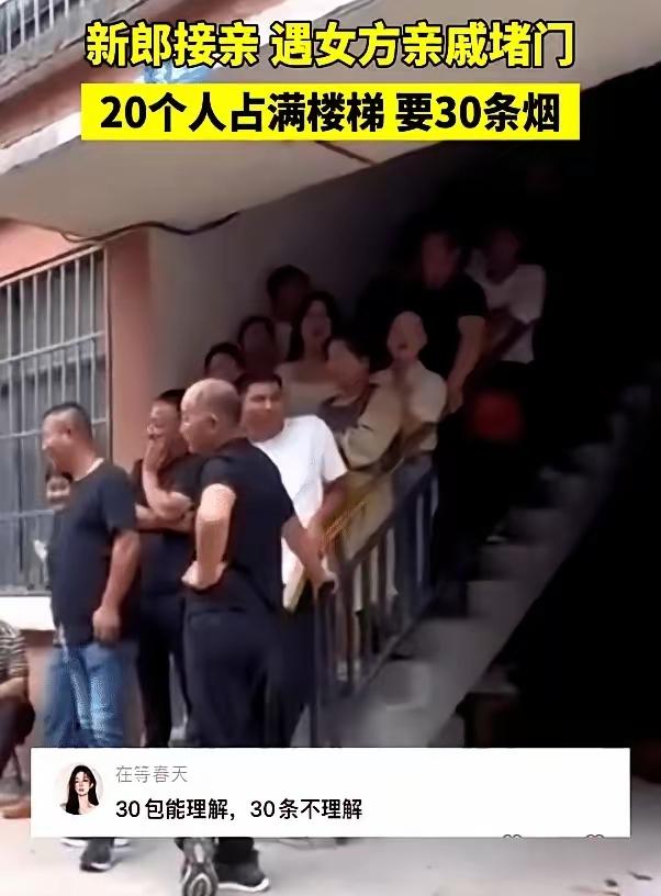 那视频一出，直让人哑然。河南信阳一小伙接亲被堵在门外，亲戚们直接开口要凑够30