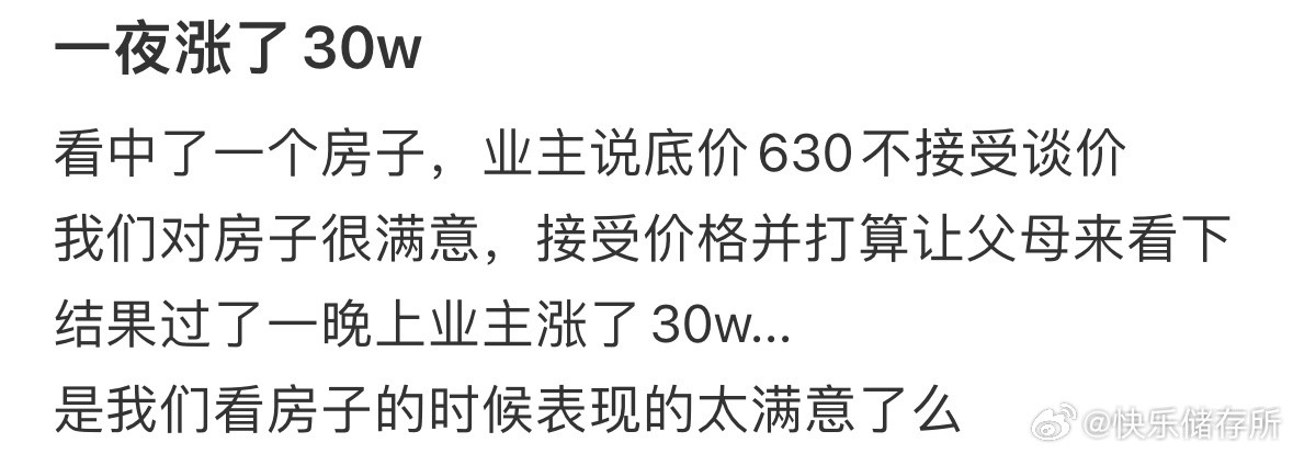 看中的房子一夜之间涨了30w