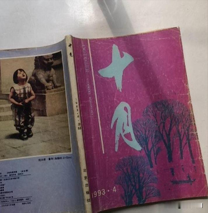 1993年《十月》杂志第4期刊发《废都》，责任编辑田珍颖（副编审，陕西人，和贾平