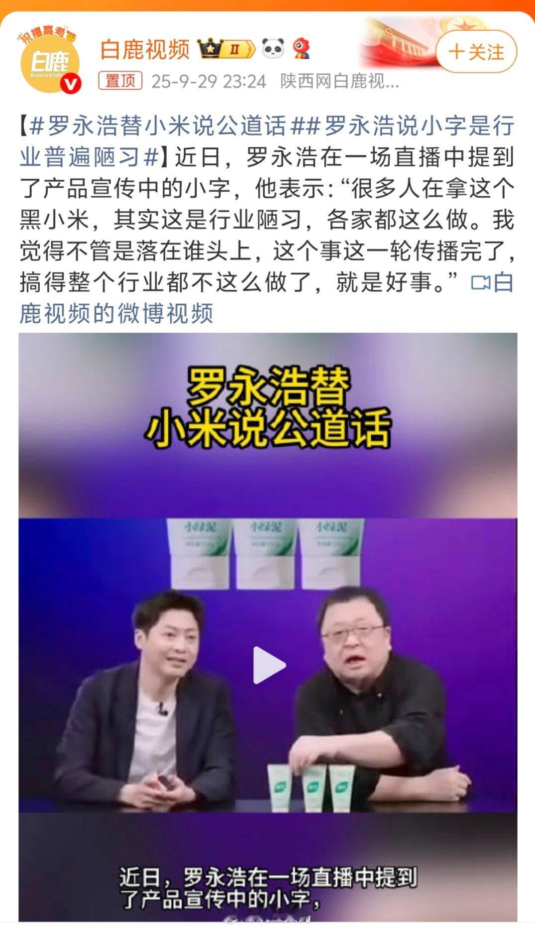 罗永浩替小米说公道话说实话，我觉得小字这种东西确实也不是什么好玩意，说得好听是规