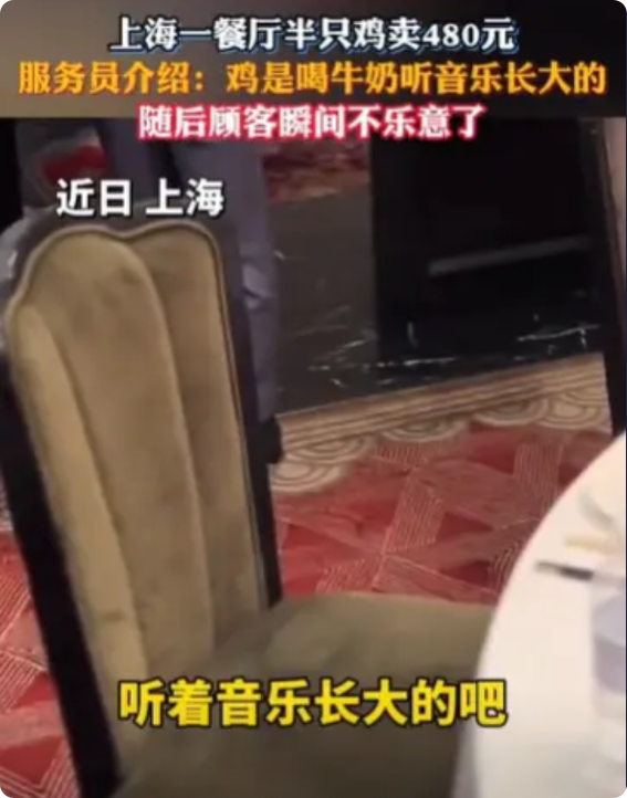 “伤害性不大，侮辱性极强！”上海，一男子和朋友聚餐，半只鸡价格480元。男子问是