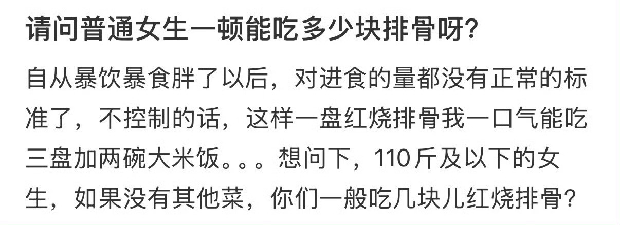请问普通女生一顿能吃多少块排骨呀！