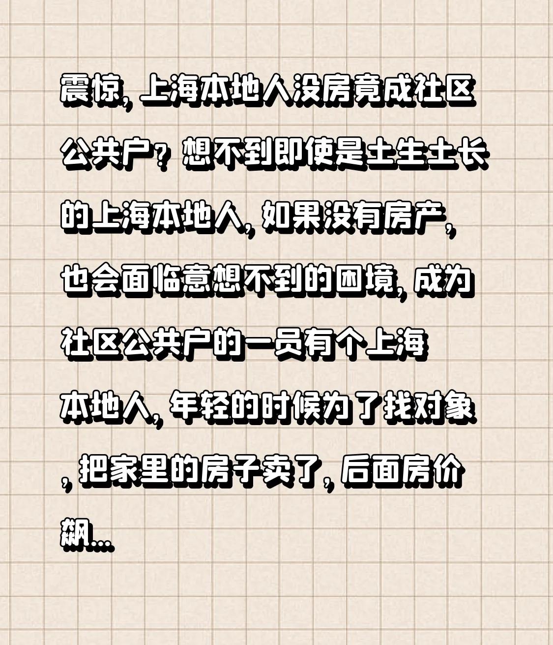 震惊，上海本地人没房竟成社区公共户？想不到即使是土生土长的上海本地人，如果没