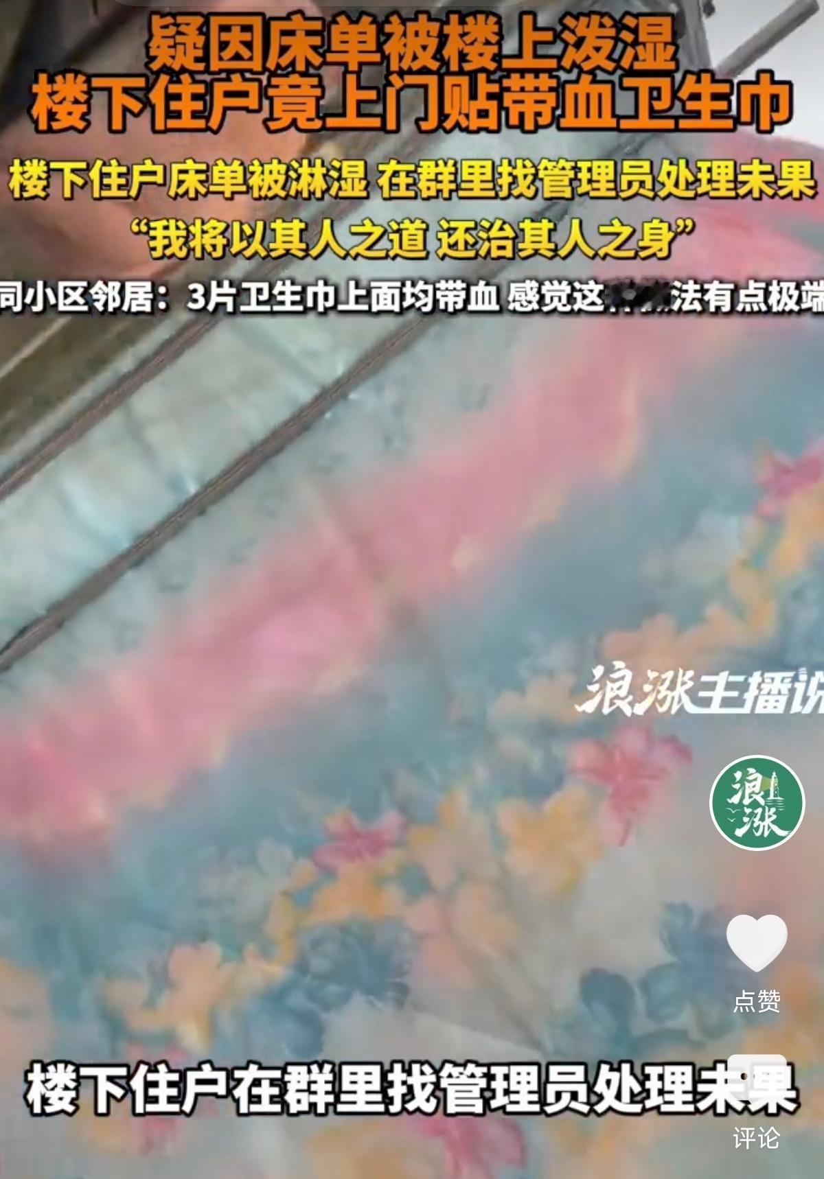 广东深圳，一小区楼上住户泼水，把楼下晾晒的床单淋湿了，楼下的住户马上在业主群里找