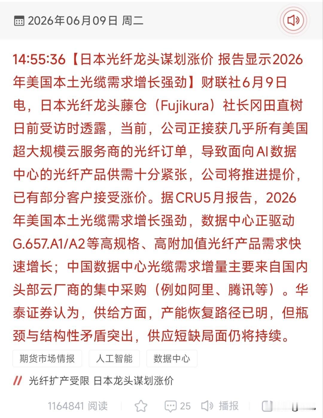 日本光纤龙头官宣涨价！AI光网供需缺口引爆18只核心受益股！6月9日财联社
