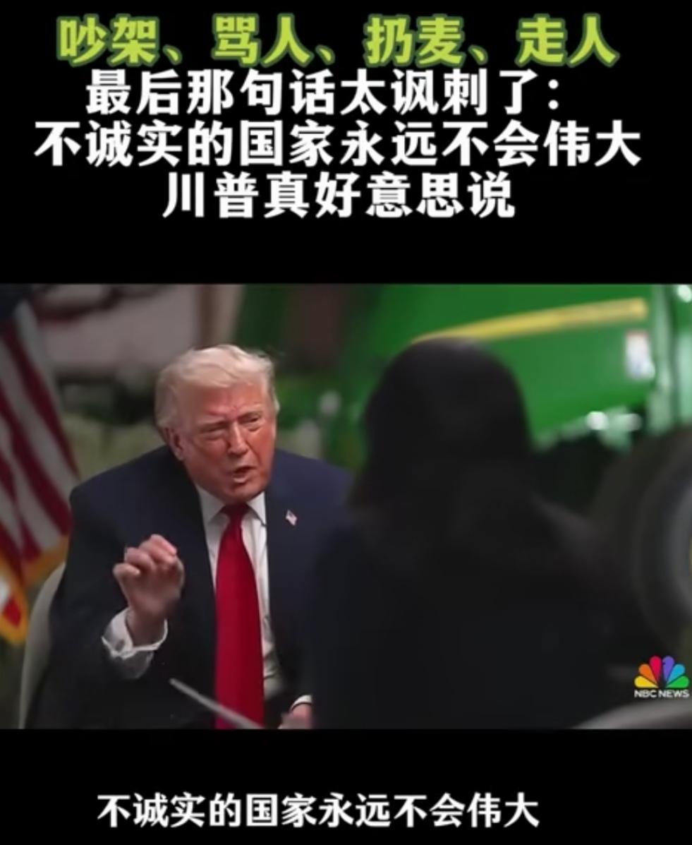 在美国，在特朗普面前谈诚信，也是笑话！记者采访特朗普，讲到诚信问题，特朗普吵架