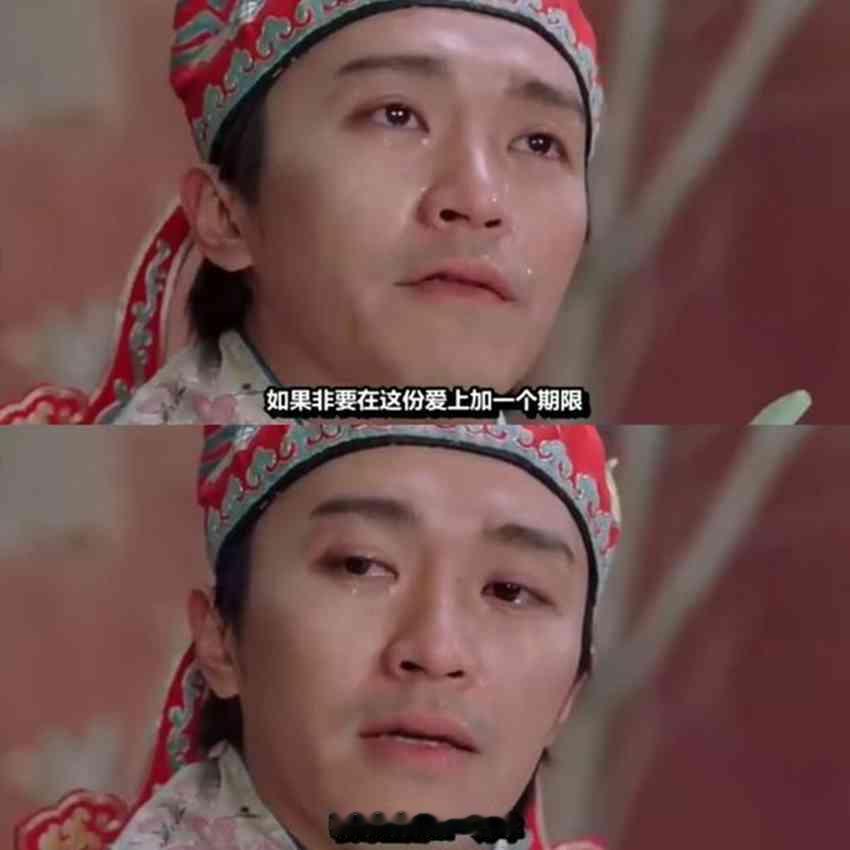 我18岁的时候，星爷他告诉我要勇敢去爱，要爱你一万年!28岁的时候，星爷他告