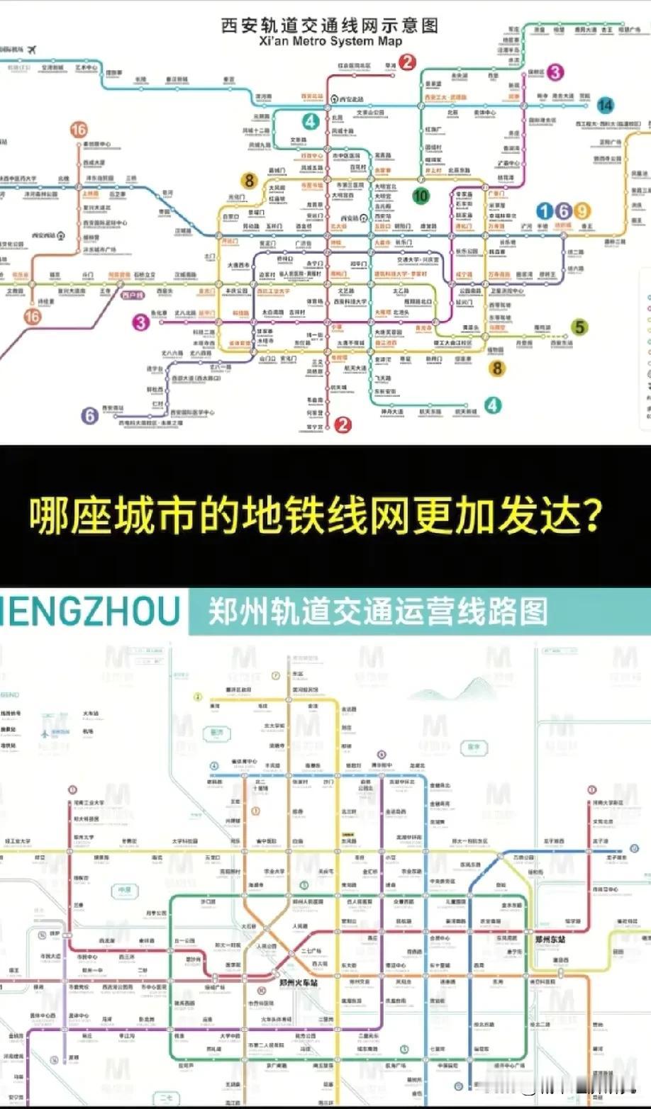 陕西省会城市西安轨道交通网络与河南省会城市郑州轨道交通网络对比谁更发达呢？从图片