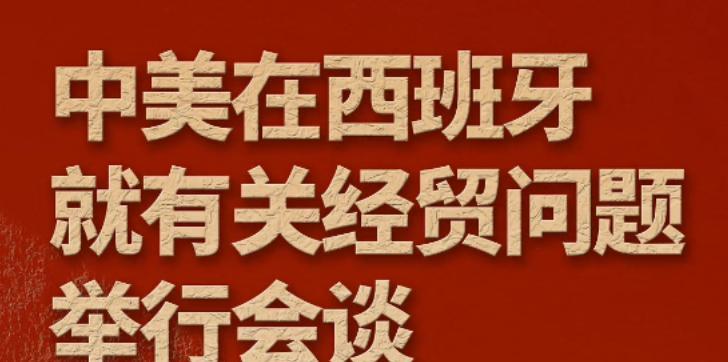 中美第四次经贸会谈在西班牙马德里举行，除了关税措施和出口管制外，与前三次不同的