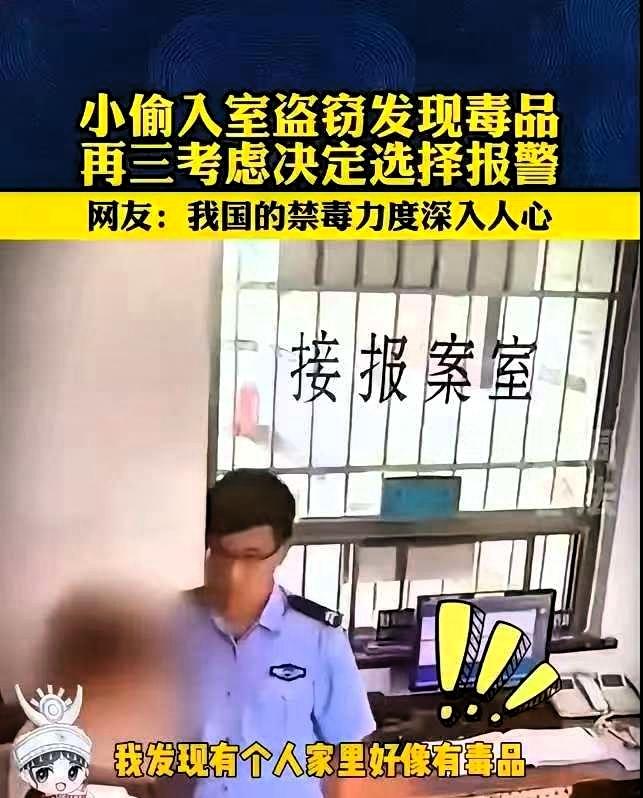 贵州，一男子潜入民宅盗窃，谁知，翻箱倒柜时意外发现户主藏有大量毒品。他犹豫很久，