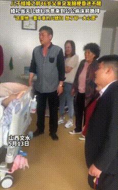 “泪目！”5月13日，山西文水，儿子结婚前，46岁父亲突然脑梗昏迷，不料婚礼当天