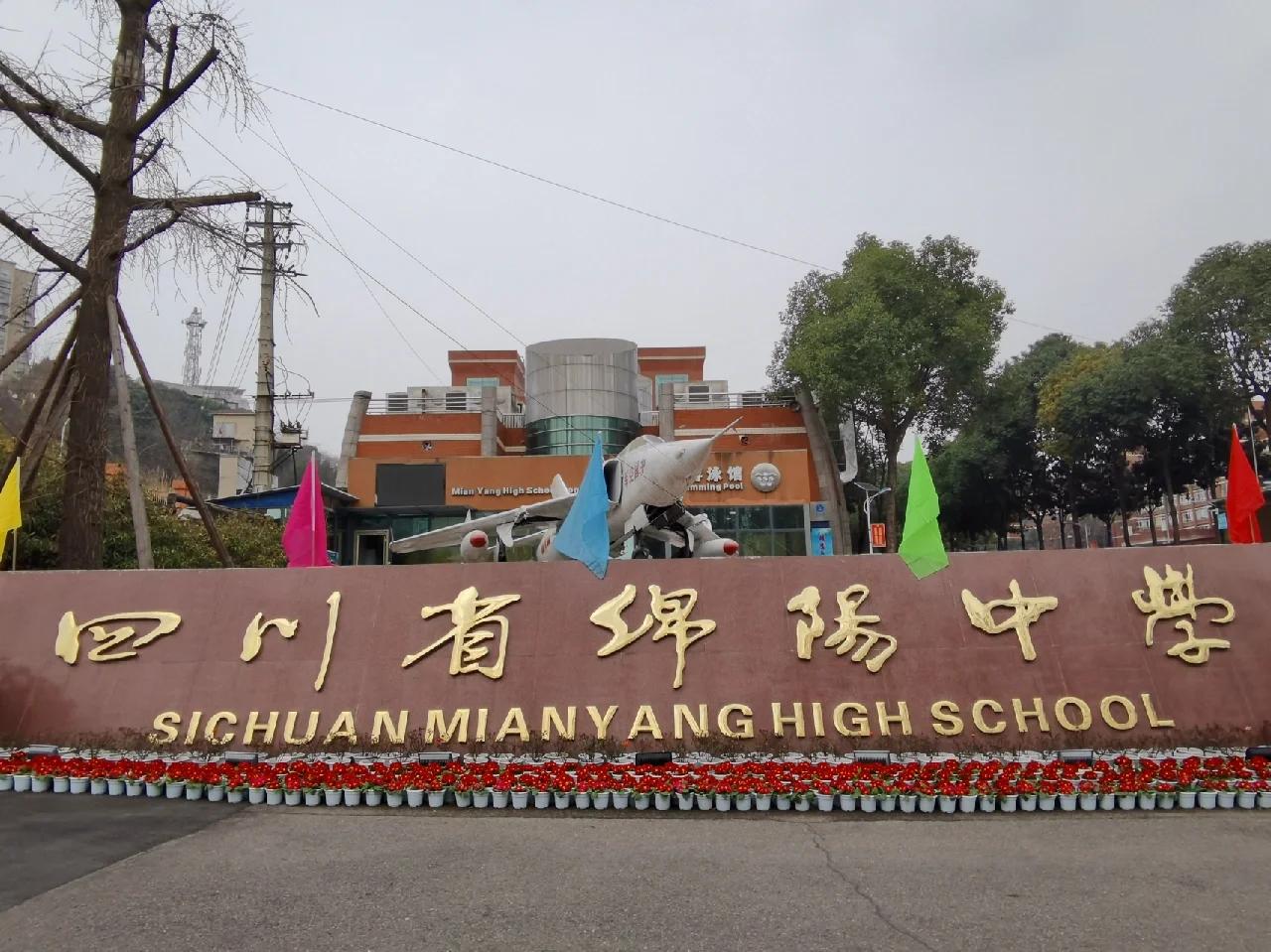 位于绵阳市剑门西路的绵阳中学，四川省名牌重点中学，始建于1957年至今己有69年