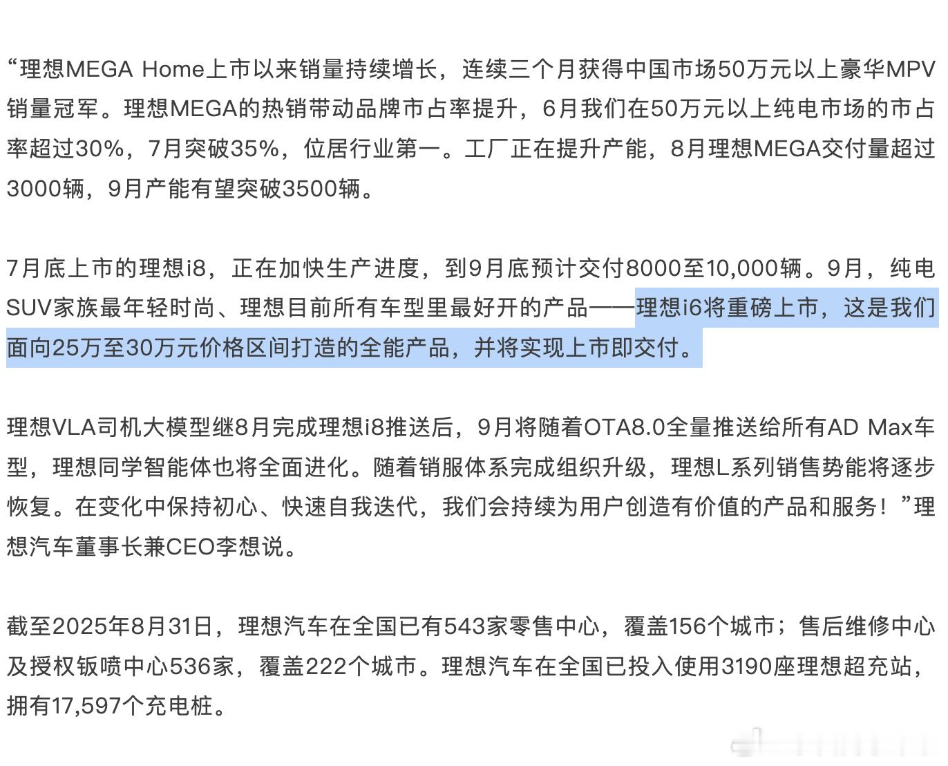 理想汽车正式公布2025年8月交付数据，同时还透露了i6的价格区间。