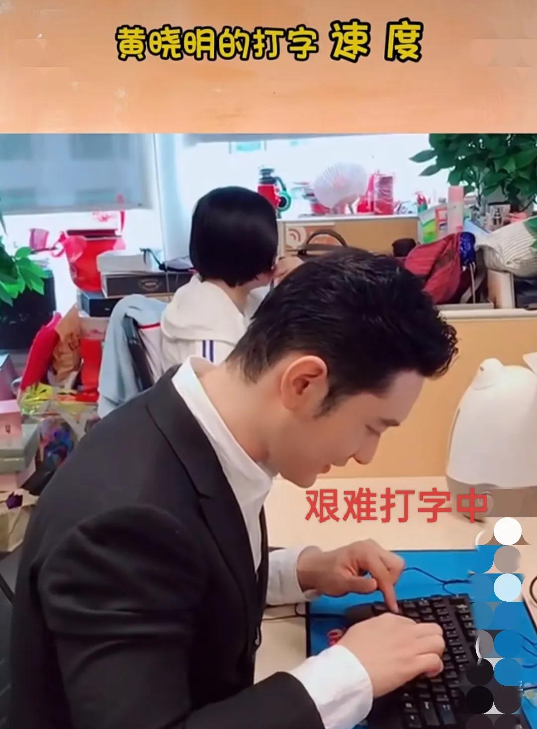 还好黄晓明没考上博士，如果考上了，就他这打字速度，博士毕业论文得打到哭都打不完。