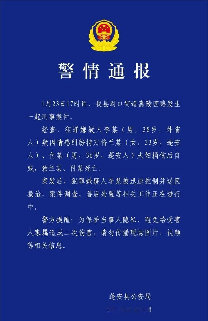 1月23日17时许，四川南充蓬安县周口街道嘉陵西路发生一起惨烈刑事案件。据蓬安警