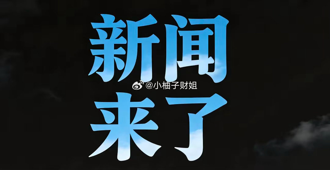 就在今天，8月10号上午十一点前，刚刚发生的最新消息！一、新华社8月1