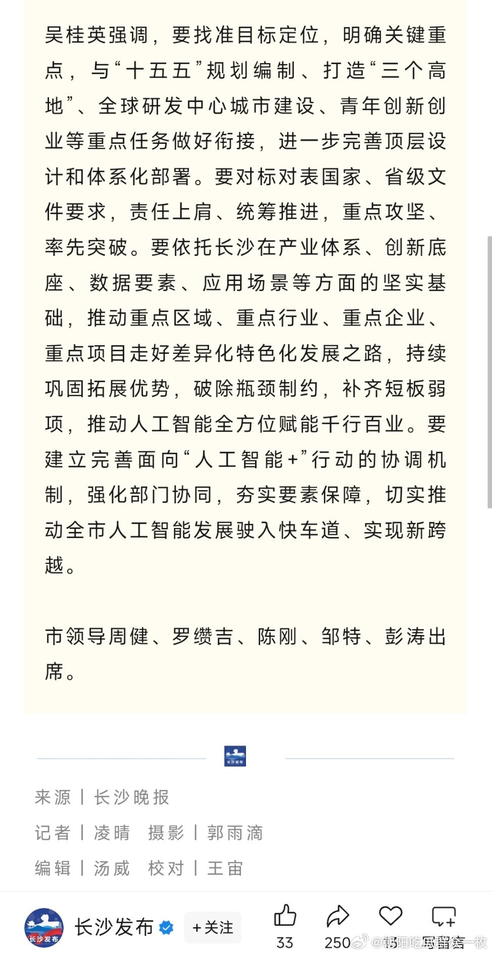 据“长沙发布”消息，周健已任长沙市领导。热点现场​​​