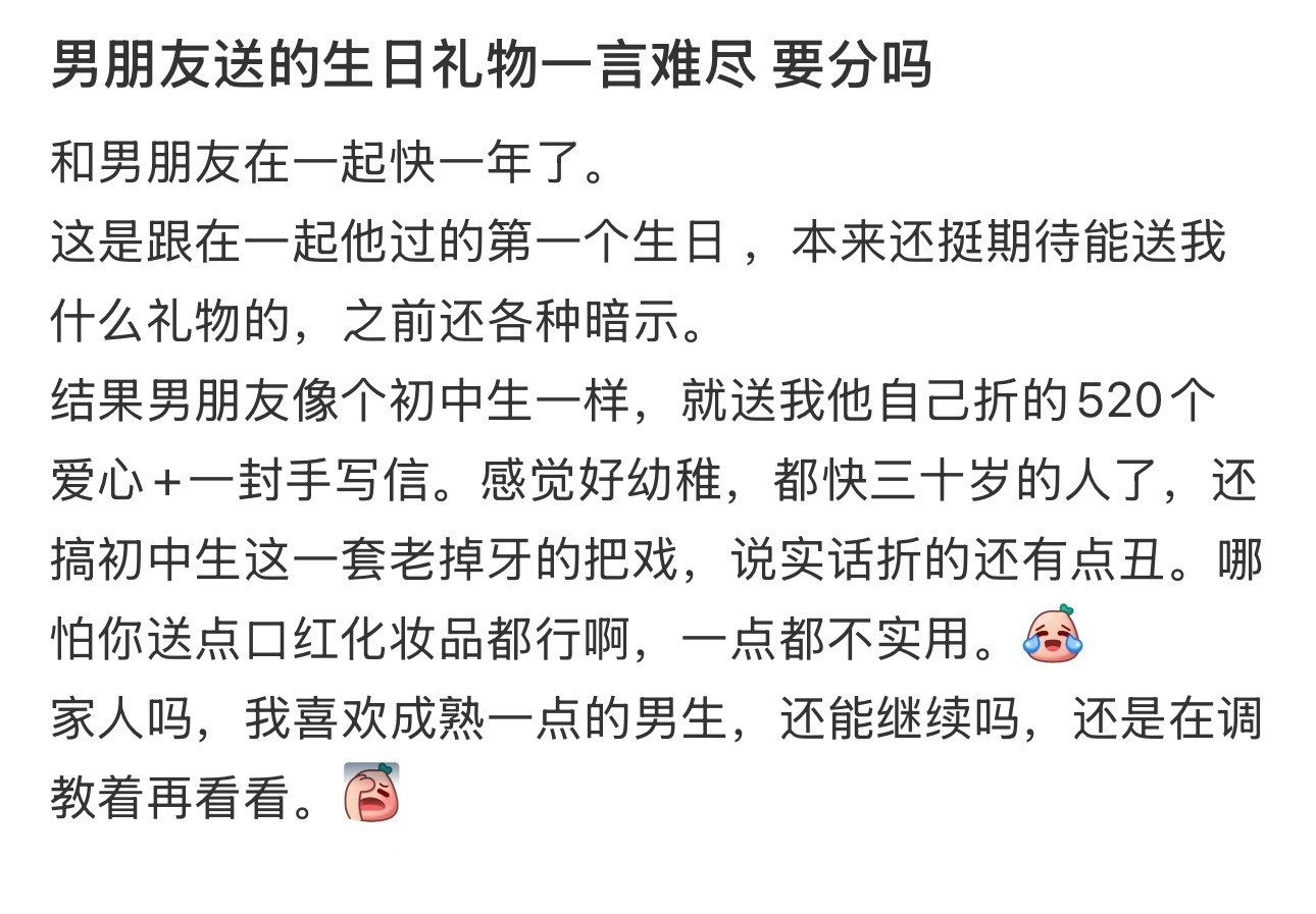男朋友送的生日礼物一言难尽要分吗​​​