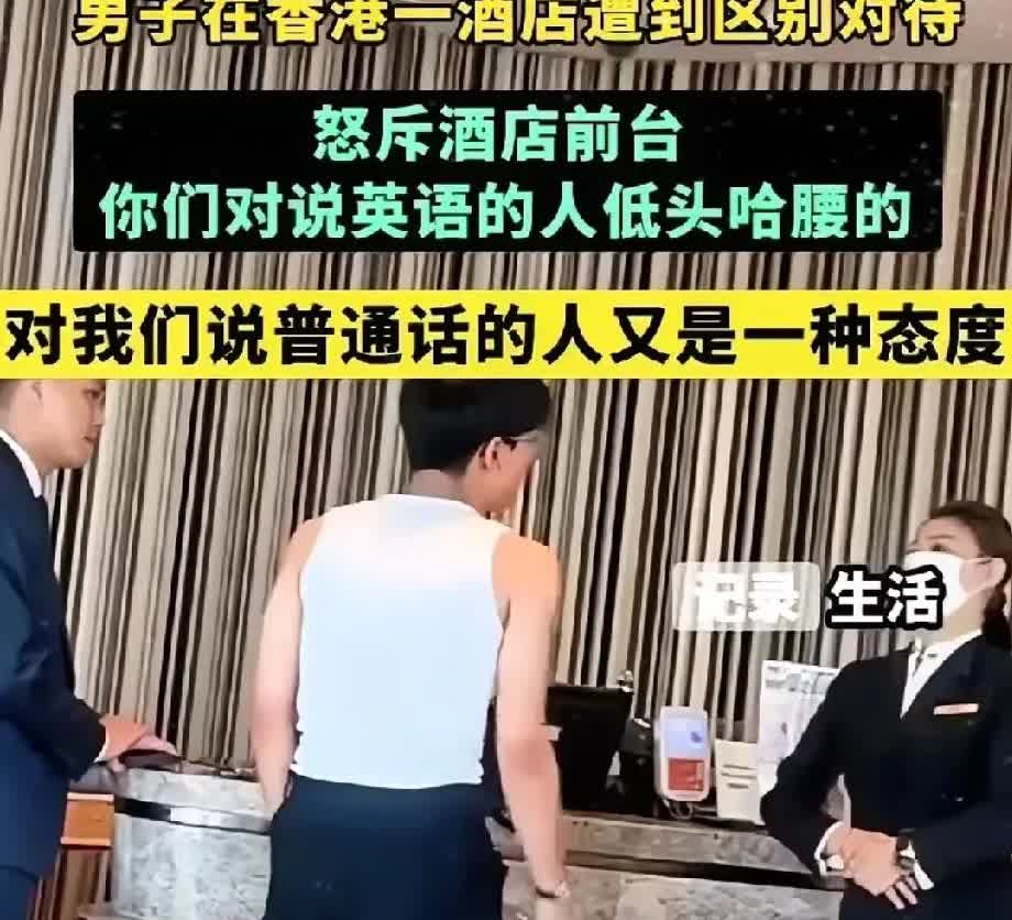 香港人，这是为啥？​一内地男子入住香港某酒店，因为是说普通话遭冷遇，而服务员