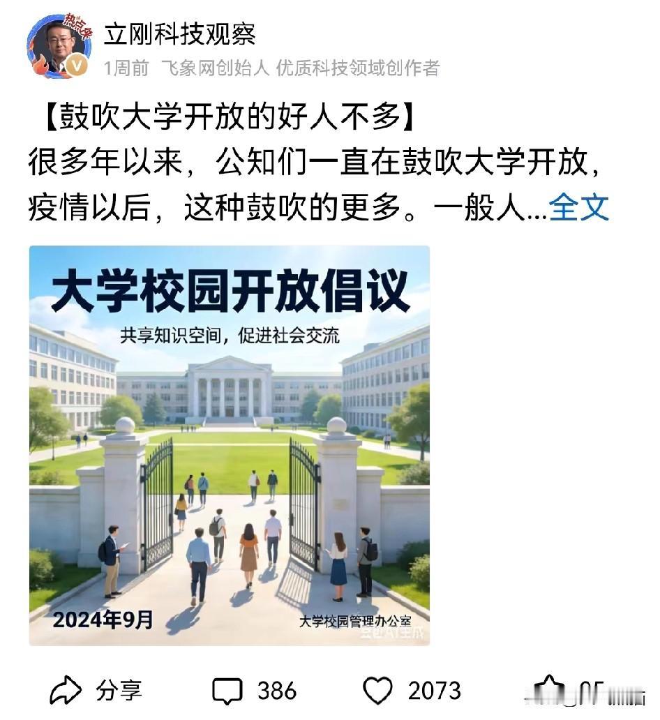项立刚的这次提醒很及时，到底需不需要大学开放？他的观点很直接，鼓吹这事的，真没