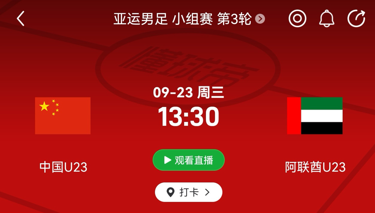 亚运男足小组赛B组第3轮赛事预告:中国男足U23VS阿联酋男足U232026-09-2313:30直