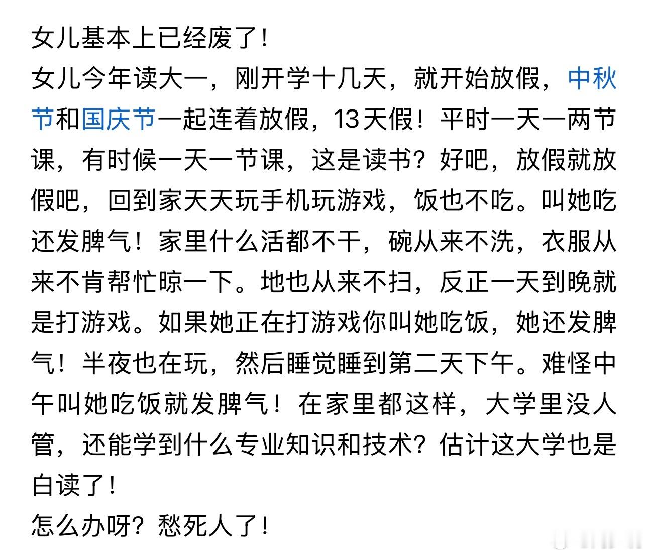 “女儿基本上废了！”最近一位家长的吐槽，戳中了无数父母的焦虑。孩子刚上大一，开学仅十几天就迎来中秋国
